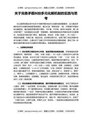关于完善矛盾纠纷多元化解机制的实践与思考