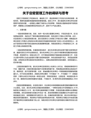关于定密管理工作的调研与思考