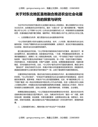 关于对东北地区垦地融合推进农业社会化服务的探索与研究