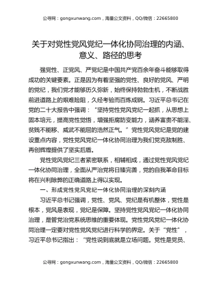 关于对党性党风党纪一体化协同治理的内涵、意义、路径的思考