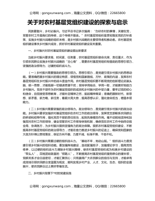 关于对农村基层党组织建设的探索与启示