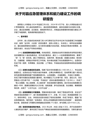 关于对县应急管理体系和能力建设工作的调研报告