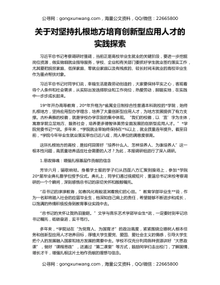关于对坚持扎根地方培育创新型应用人才的实践探索