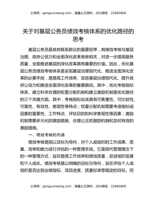 关于对基层公务员绩效考核体系的优化路径的思考