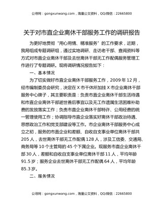 关于对市直企业离休干部服务工作的调研报告