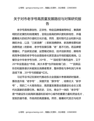 关于对市老字号高质量发展路径与对策研究报告