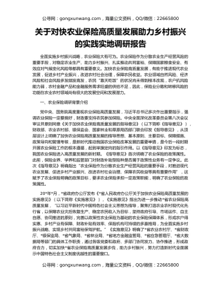 关于对快农业保险高质量发展助力乡村振兴的实践实地调研报告
