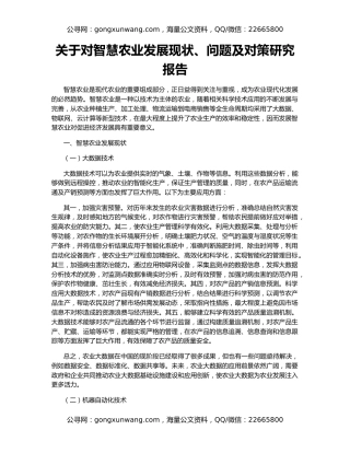 关于对智慧农业发展现状、问题及对策研究报告