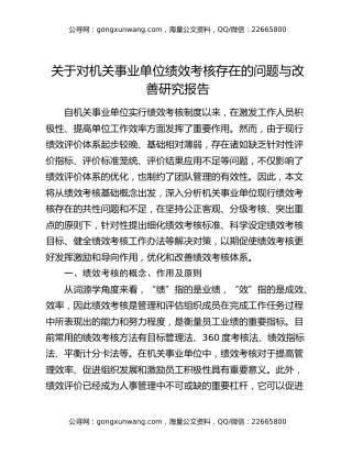 关于对机关事业单位绩效考核存在的问题与改善研究报告