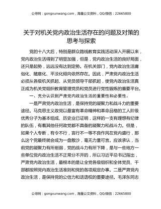 关于对机关党内政治生活存在的问题及对策的思考与探索