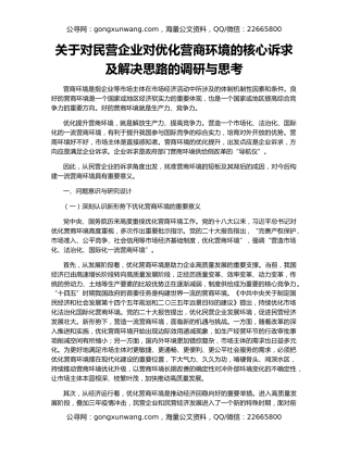 关于对民营企业对优化营商环境的核心诉求及解决思路的调研与思考
