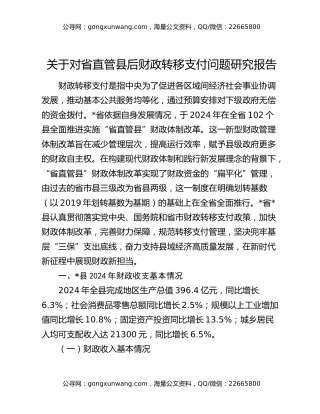 关于对省直管县后财政转移支付问题研究报告