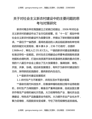 关于对社会主义新农村建设中的主要问题的思考与对策研究