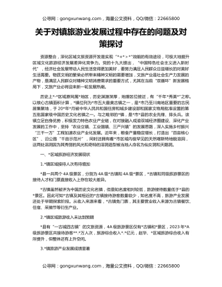 关于对镇旅游业发展过程中存在的问题及对策探讨