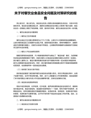 关于对餐饮业食品安全问题及对策研究的报告