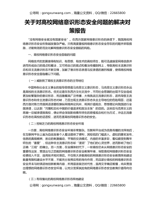 关于对高校网络意识形态安全问题的解决对策报告