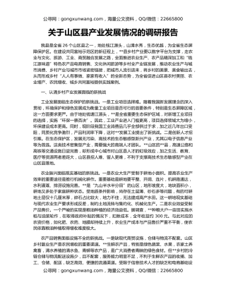 关于山区县产业发展情况的调研报告