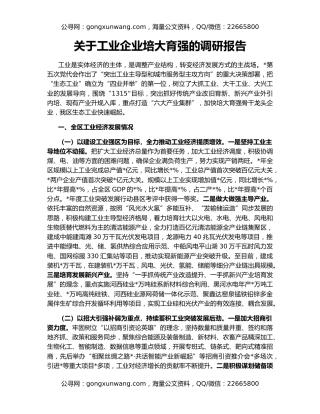 关于工业企业培大育强的调研报告
