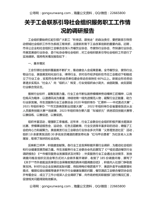 关于工会联系引导社会组织服务职工工作情况的调研报告