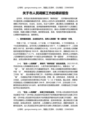 关于市人民调解工作的调研报告