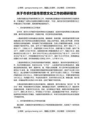 关于市农村宣传思想文化工作的调研报告