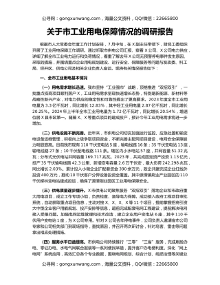 关于市工业用电保障情况的调研报告