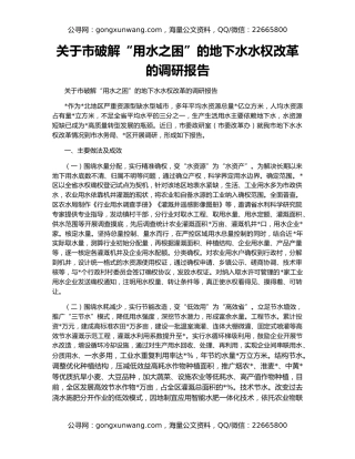 关于市破解“用水之困”的地下水水权改革的调研报告
