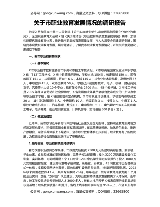 关于市职业教育发展情况的调研报告