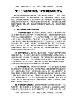 关于市装配式建材产业发展的调查报告