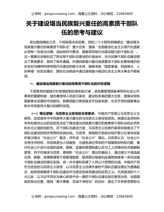 关于建设堪当民族复兴重任的高素质干部队伍的思考与建议