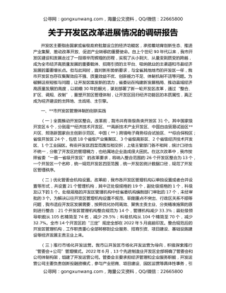关于开发区改革进展情况的调研报告