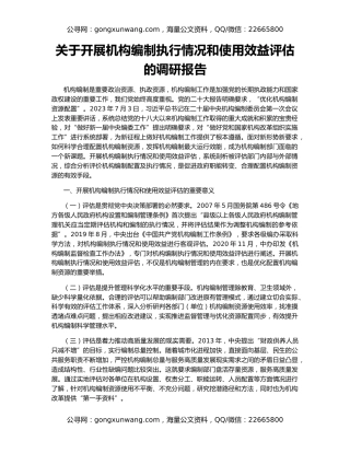 关于开展机构编制执行情况和使用效益评估的调研报告