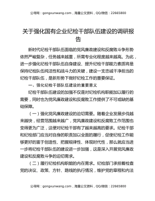 关于强化国有企业纪检干部队伍建设的调研报告