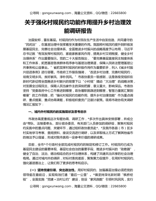 关于强化村规民约功能作用提升乡村治理效能调研报告