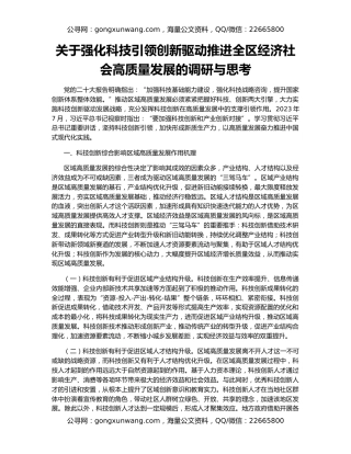 关于强化科技引领创新驱动推进全区经济社会高质量发展的调研与思考