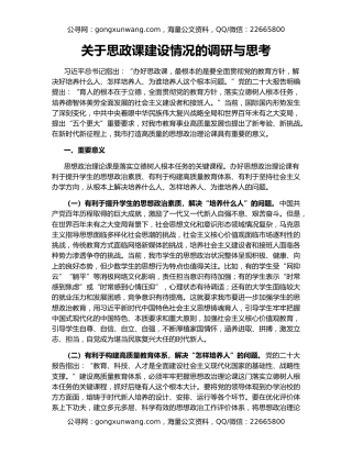 关于思政课建设情况的调研与思考