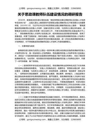 关于思政课教师队伍建设情况的调研报告
