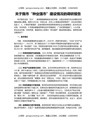 关于我市“种业强市”建设情况的调研报告