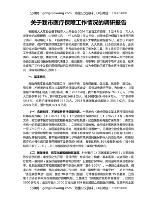 关于我市医疗保障工作情况的调研报告
