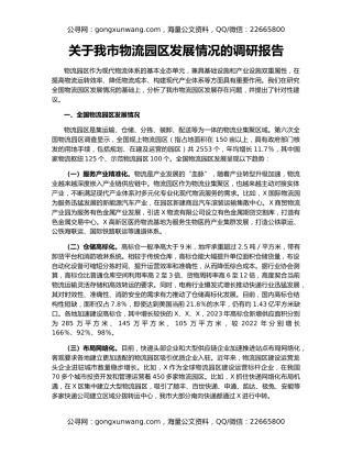 关于我市物流园区发展情况的调研报告