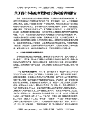 关于我市科技创新载体建设情况的调研报告