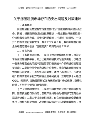 关于房屋租赁市场存在的突出问题及对策建议