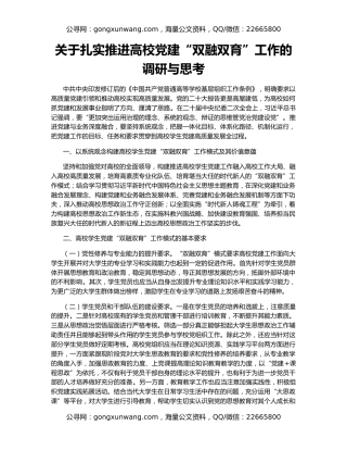 关于扎实推进高校党建“双融双育”工作的调研与思考