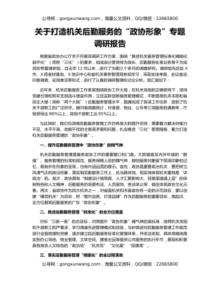 关于打造机关后勤服务的“政协形象”专题调研报告