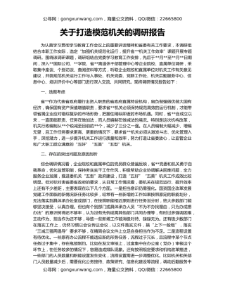 关于打造模范机关的调研报告