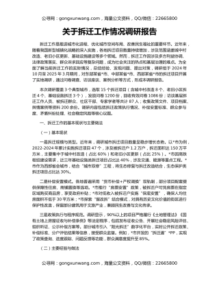 关于拆迁工作情况调研报告