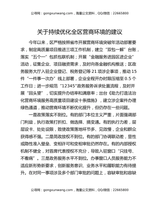 关于持续优化全区营商环境的建议