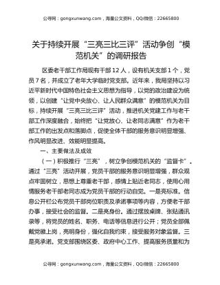 关于持续开展“三亮三比三评”活动争创“模范机关”的调研报告