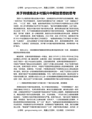 关于持续推进乡村振兴中解放思想的思考