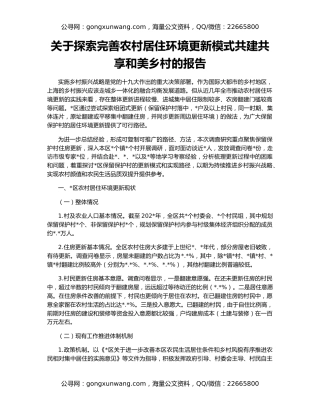 关于探索完善农村居住环境更新模式共建共享和美乡村的报告